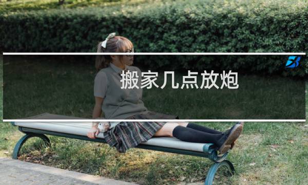搬家几点放炮