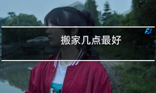 搬家几点最好