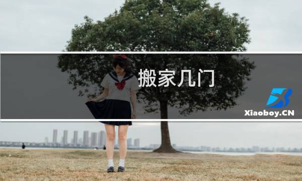 搬家几门