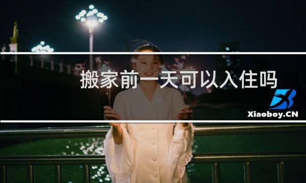 搬家前一天可以入住吗