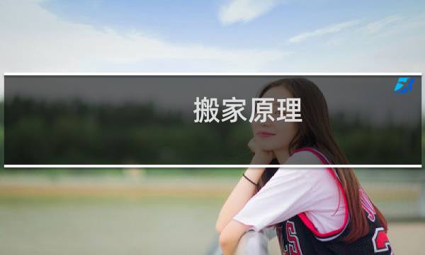 搬家原理