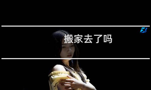 搬家去了吗