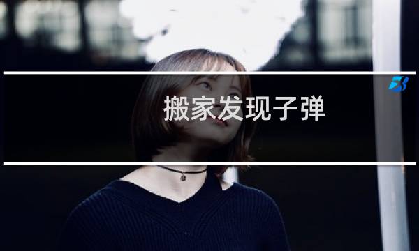 搬家发现子弹