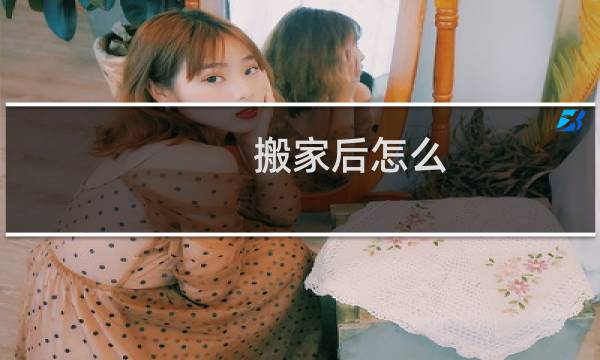 搬家后怎么
