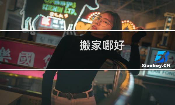 搬家哪好