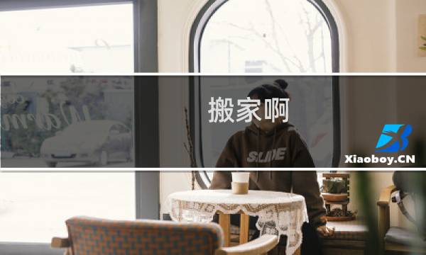 搬家啊
