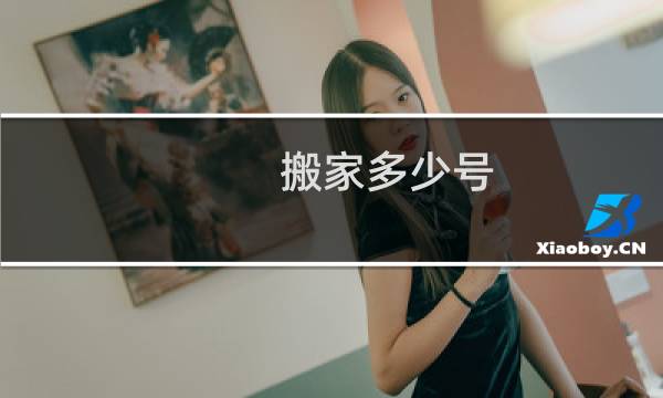 搬家多少号