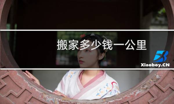 搬家多少钱一公里