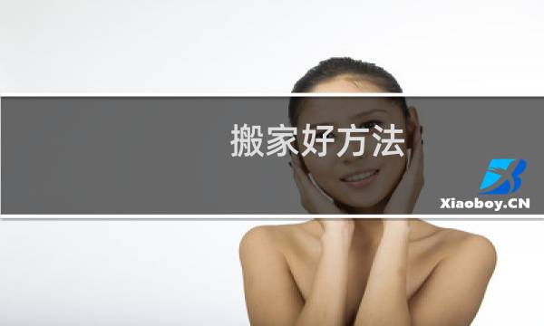 搬家好方法