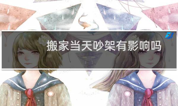 搬家当天吵架有影响吗