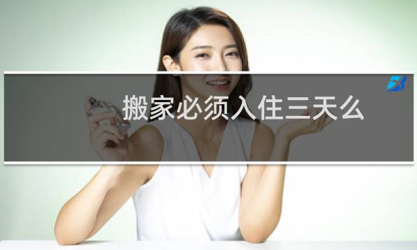 搬家必须入住三天么