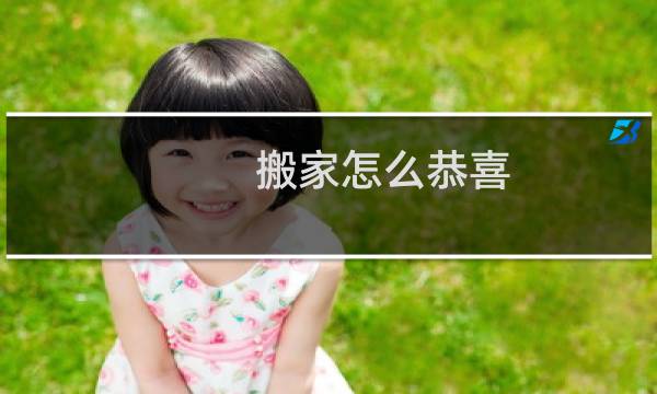 搬家怎么恭喜