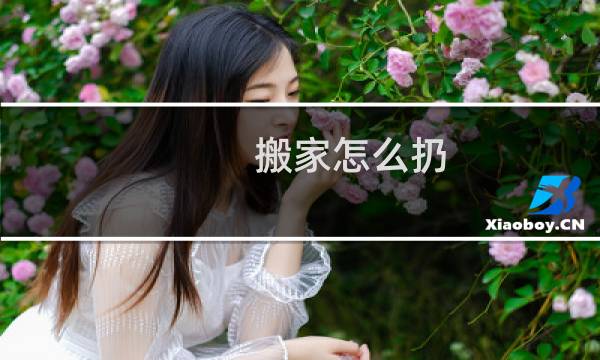 搬家怎么扔