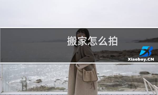 搬家怎么拍