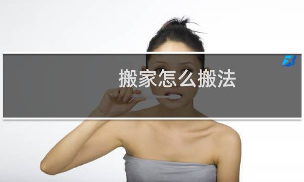 搬家怎么搬法