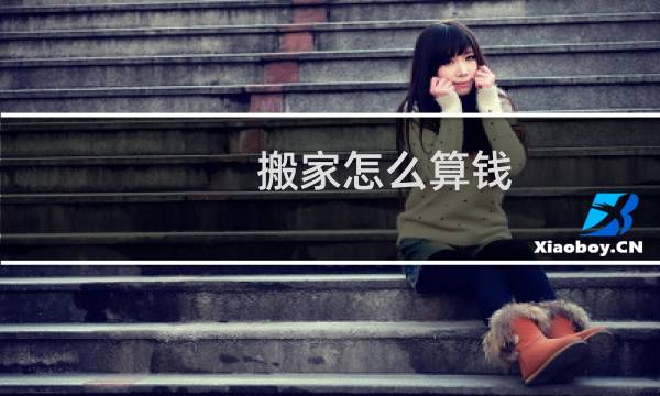 搬家怎么算钱