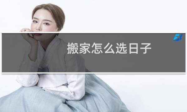搬家怎么选日子