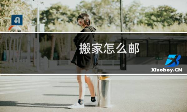 搬家怎么邮