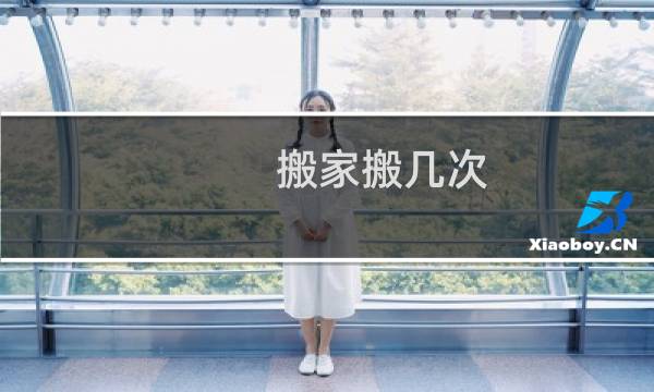 搬家搬几次