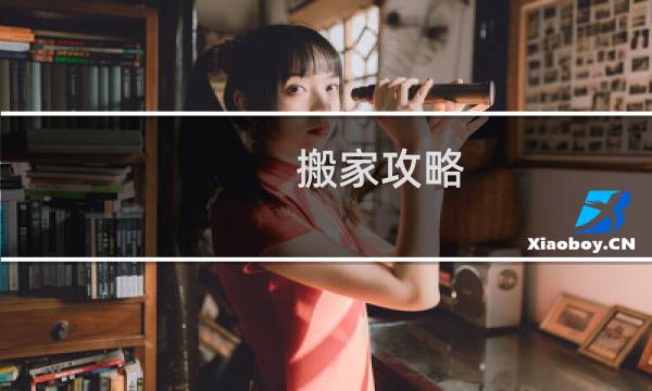 搬家攻略