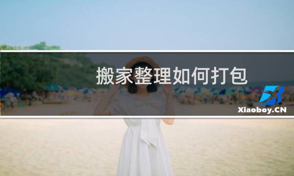 搬家整理如何打包