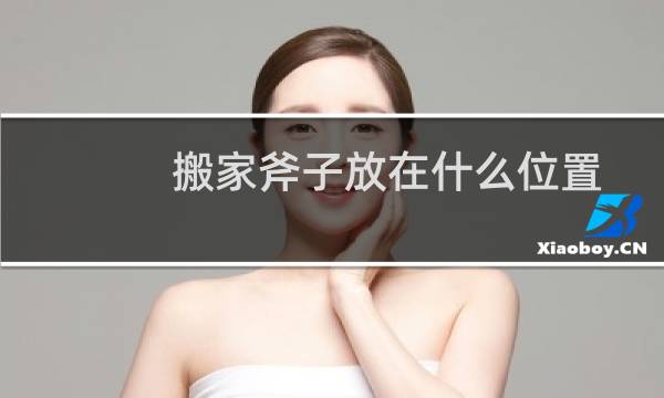 搬家斧子放在什么位置