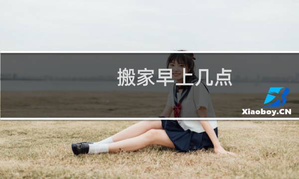 搬家早上几点