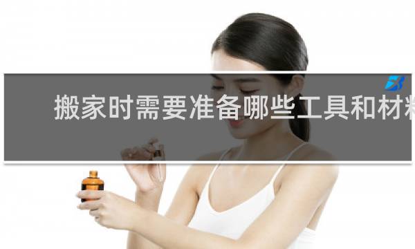 搬家时需要准备哪些工具和材料