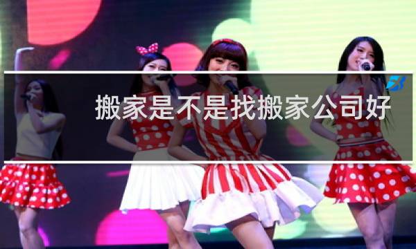 搬家是不是找搬家公司好