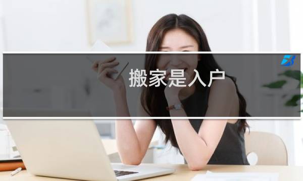 搬家是入户