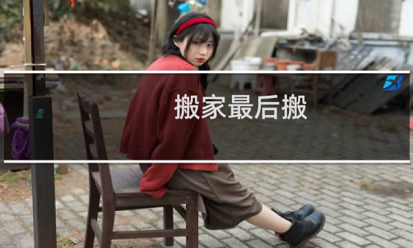 搬家最后搬