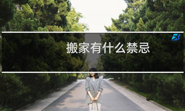 搬家有什么禁忌