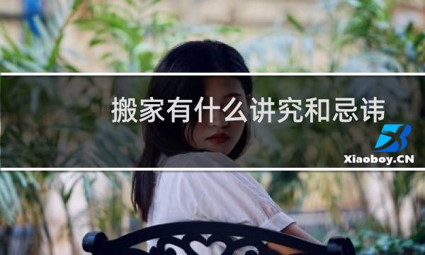 搬家有什么讲究和忌讳