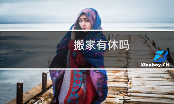 搬家有休吗