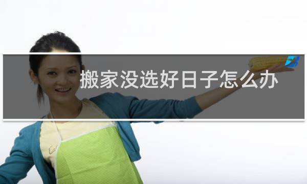 搬家没选好日子怎么办