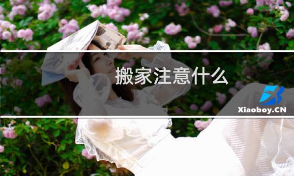 搬家注意什么