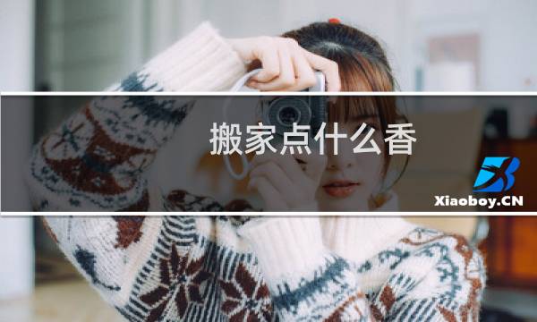 搬家点什么香