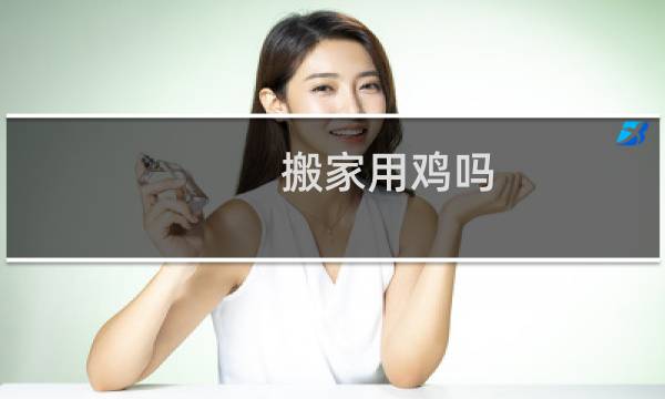 搬家用鸡吗