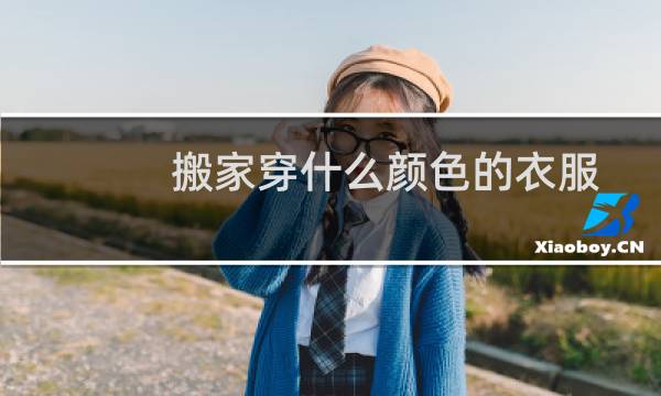 搬家穿什么颜色的衣服