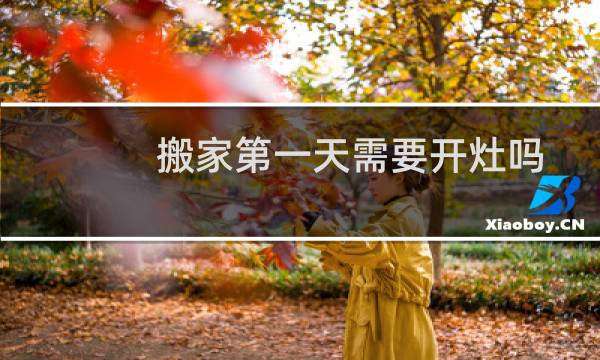 搬家第一天需要开灶吗