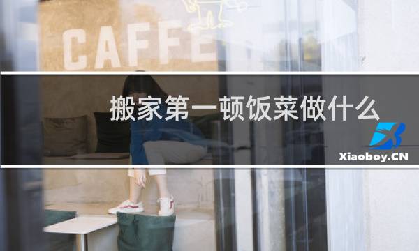 搬家第一顿饭菜做什么