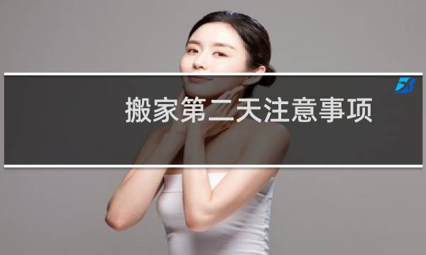 搬家第二天注意事项