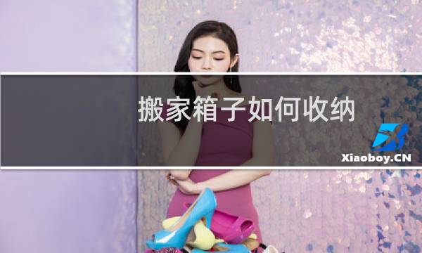 搬家箱子如何收纳