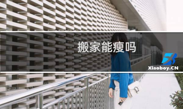 搬家能瘦吗