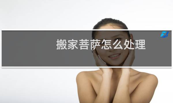 搬家菩萨怎么处理