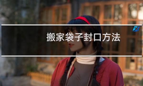 搬家袋子封口方法