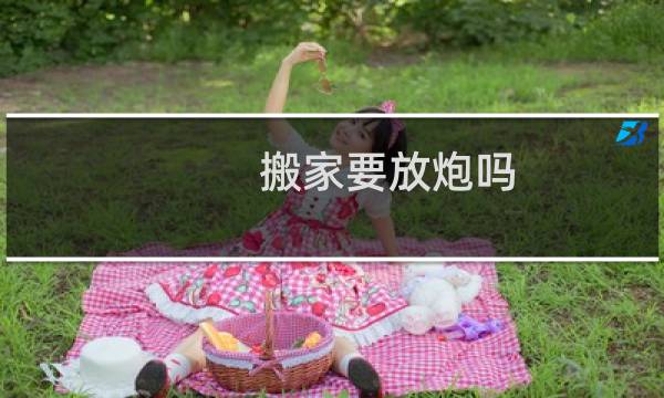 搬家要放炮吗