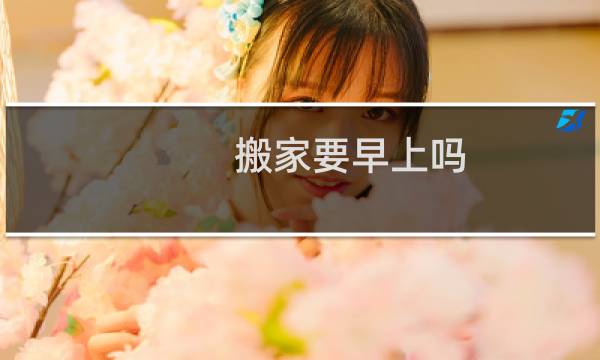 搬家要早上吗
