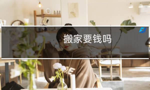 搬家要钱吗