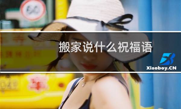搬家说什么祝福语